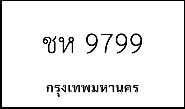 ชห 9799
